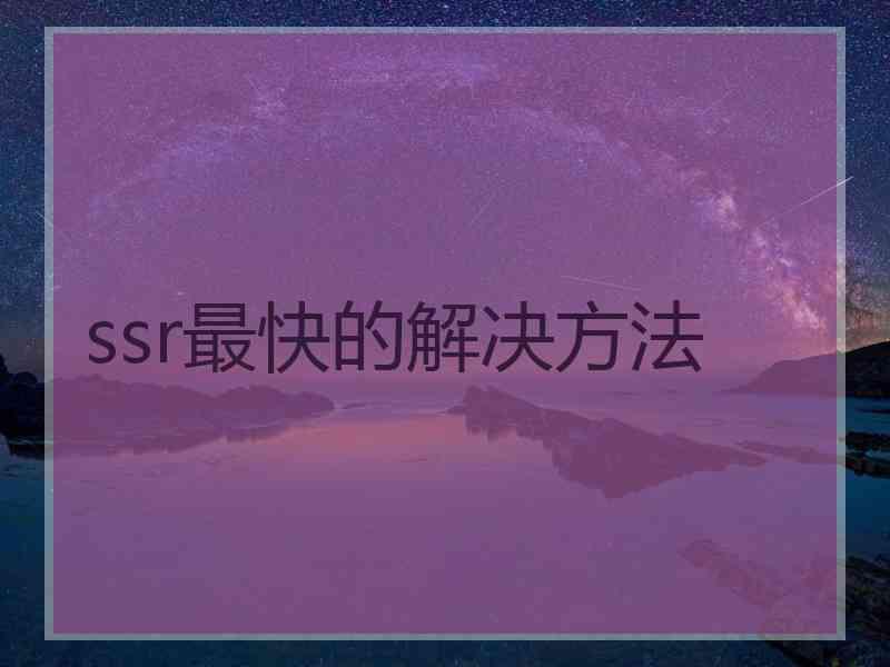 ssr最快的解决方法