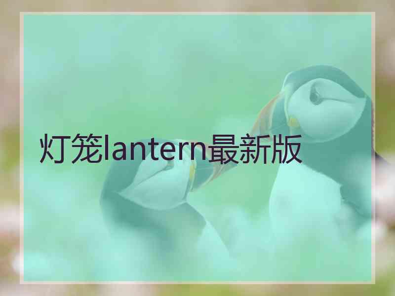 灯笼lantern最新版