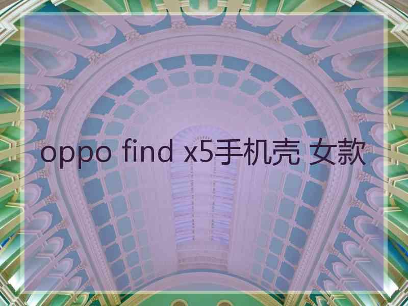 oppo find x5手机壳 女款