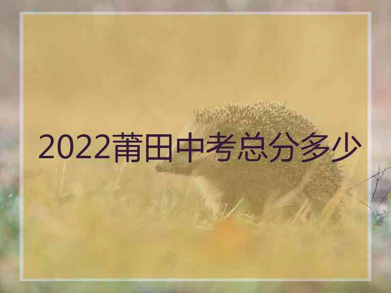 2022莆田中考总分多少