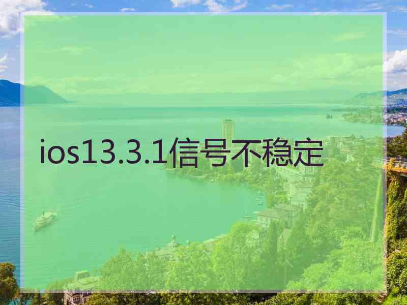 ios13.3.1信号不稳定