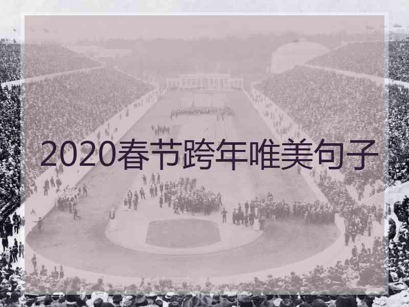 2020春节跨年唯美句子