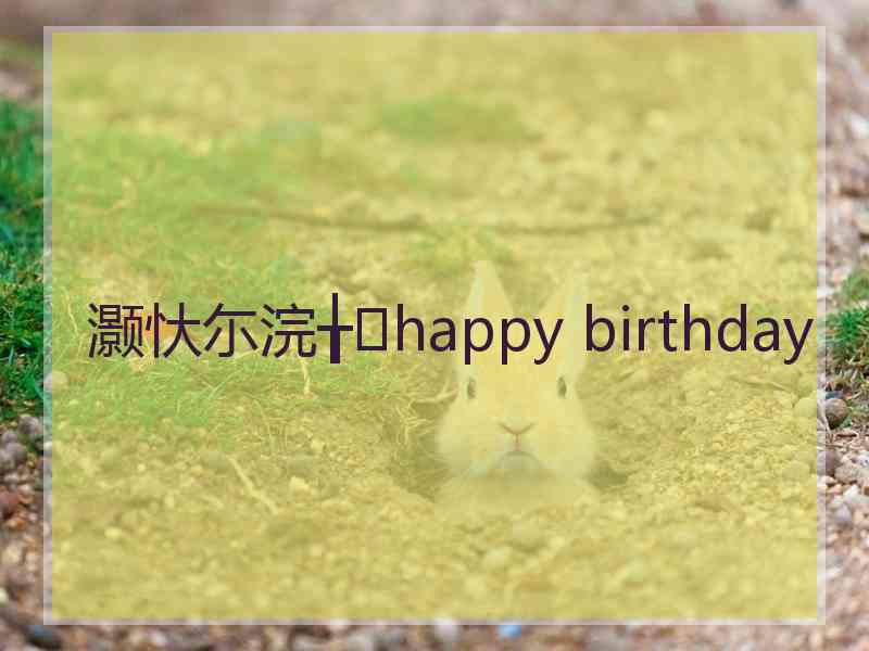 灏忕尓浣╁happy birthday