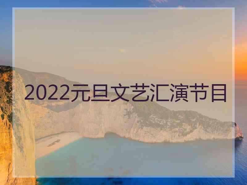 2022元旦文艺汇演节目