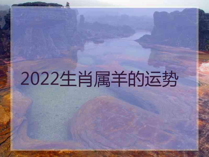 2022生肖属羊的运势