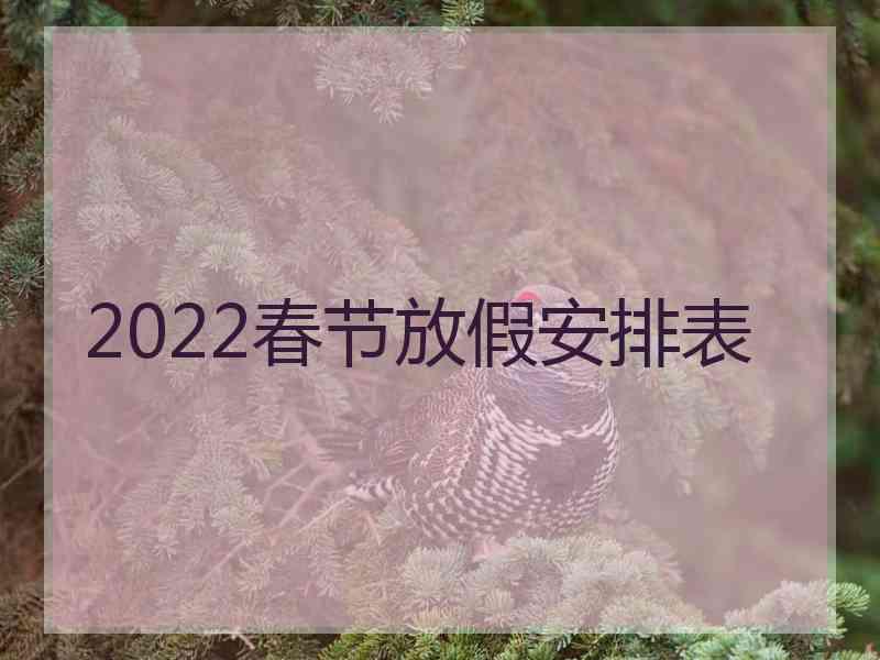 2022春节放假安排表