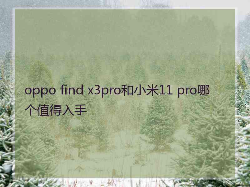 oppo find x3pro和小米11 pro哪个值得入手