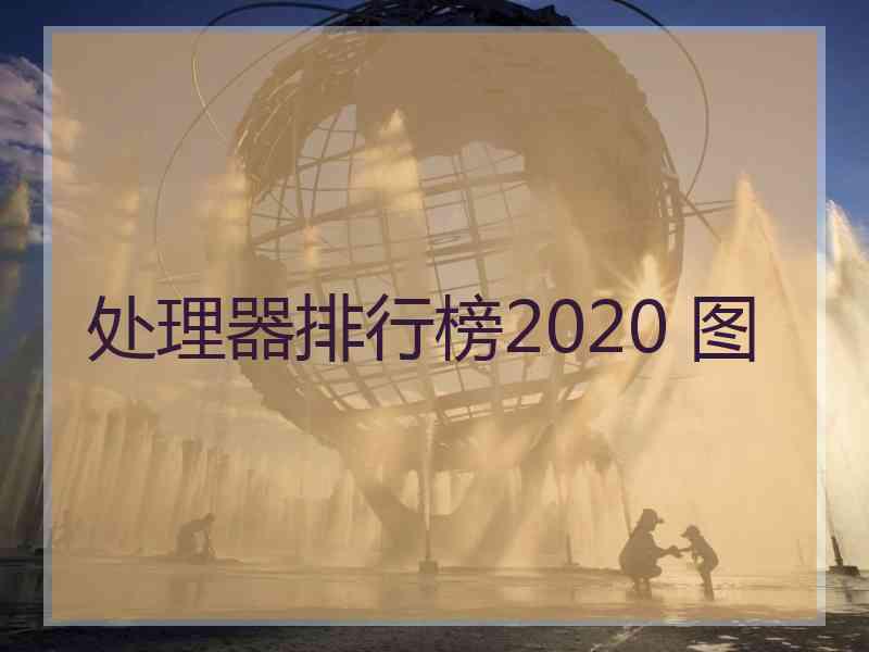 处理器排行榜2020 图