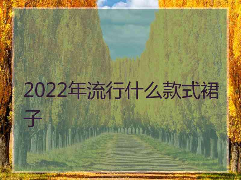 2022年流行什么款式裙子