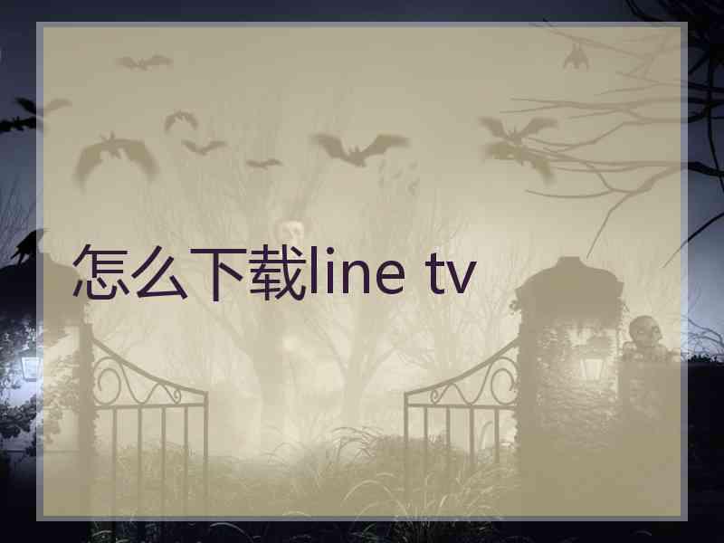 怎么下载line tv