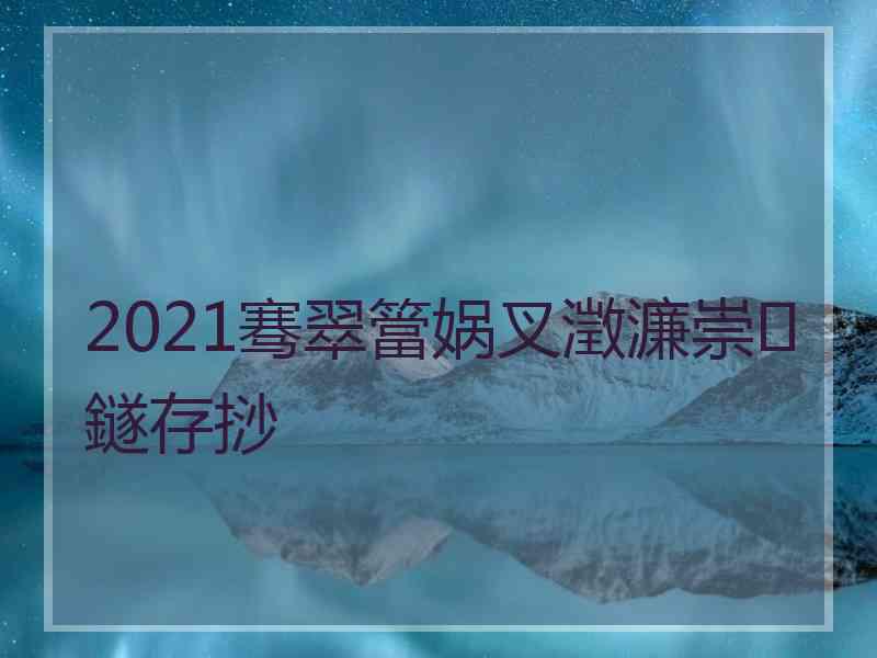 2021骞翠簹娲叉澂濂崇鐩存挱