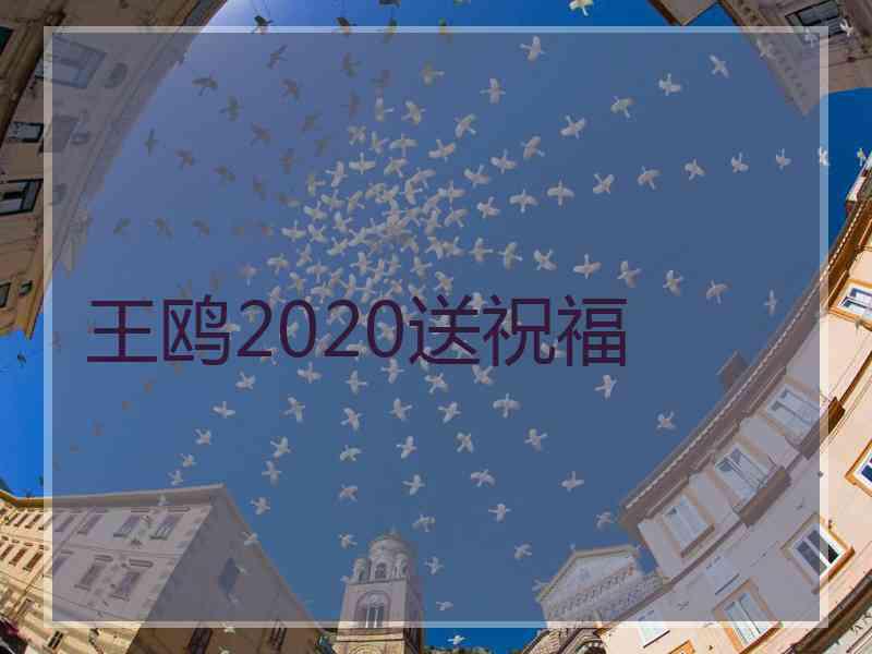 王鸥2020送祝福