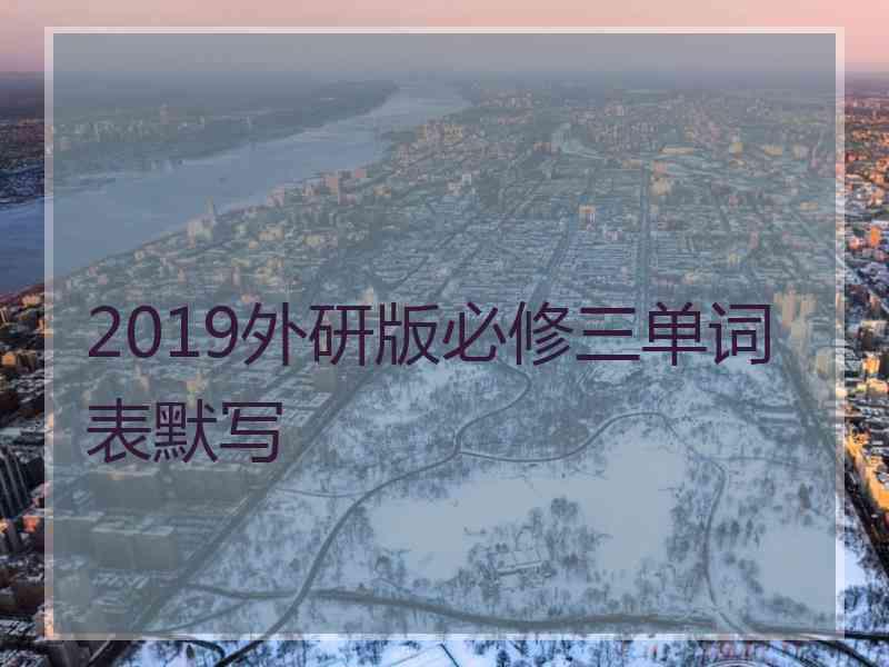 2019外研版必修三单词表默写