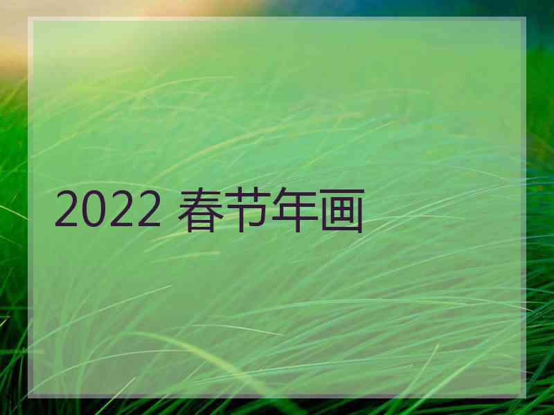 2022 春节年画