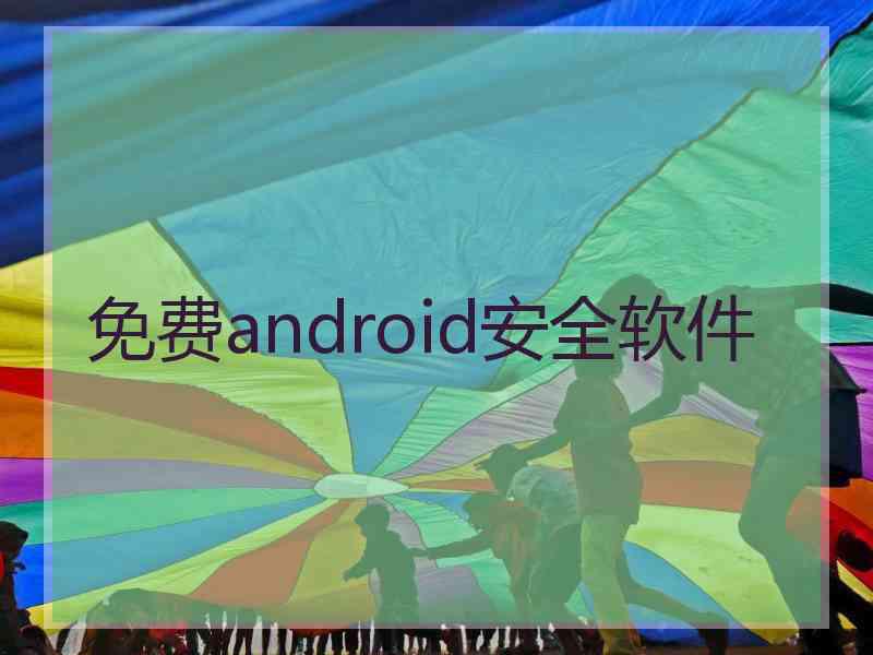 免费android安全软件