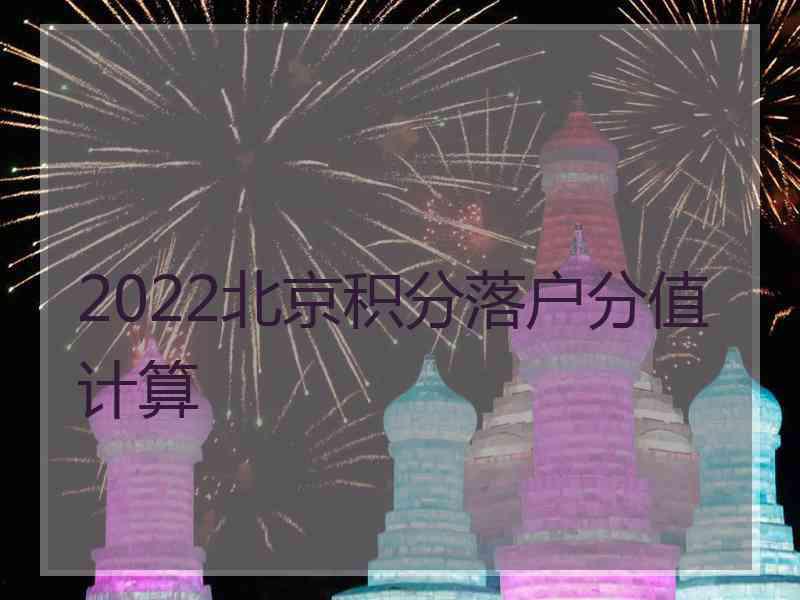 2022北京积分落户分值计算