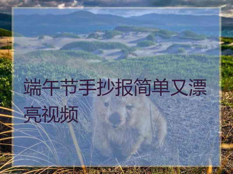 端午节手抄报简单又漂亮视频