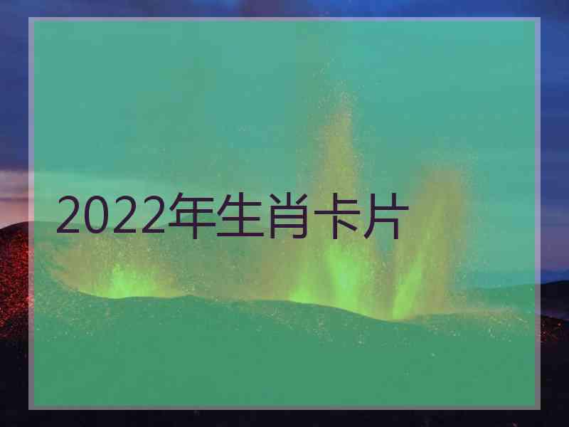 2022年生肖卡片