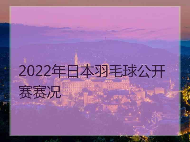 2022年日本羽毛球公开赛赛况