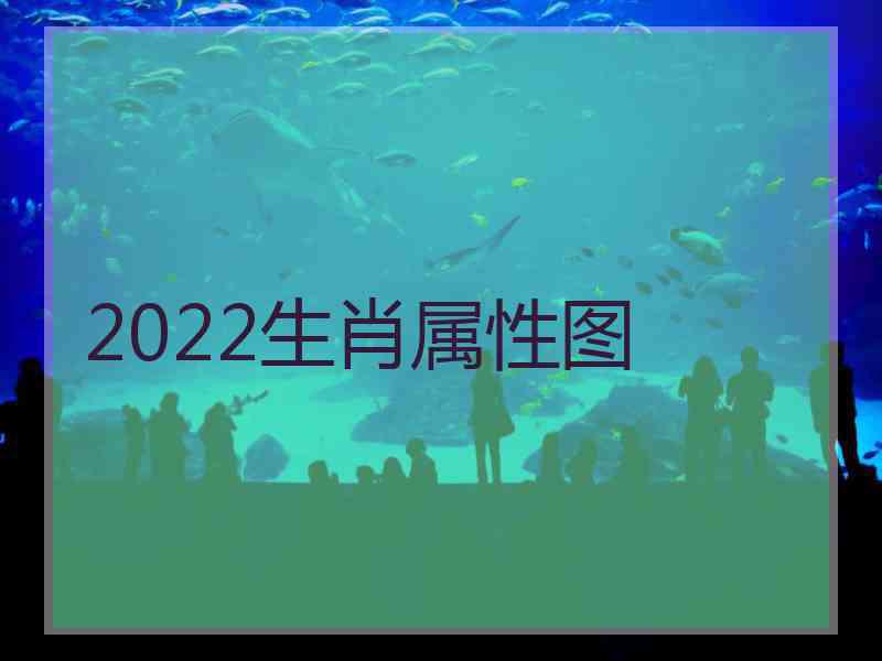 2022生肖属性图