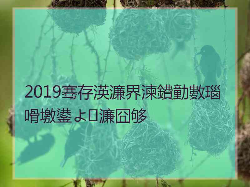 2019骞存渶濂界湅鐨勭數瑙嗗墽鍙よ濂囧够