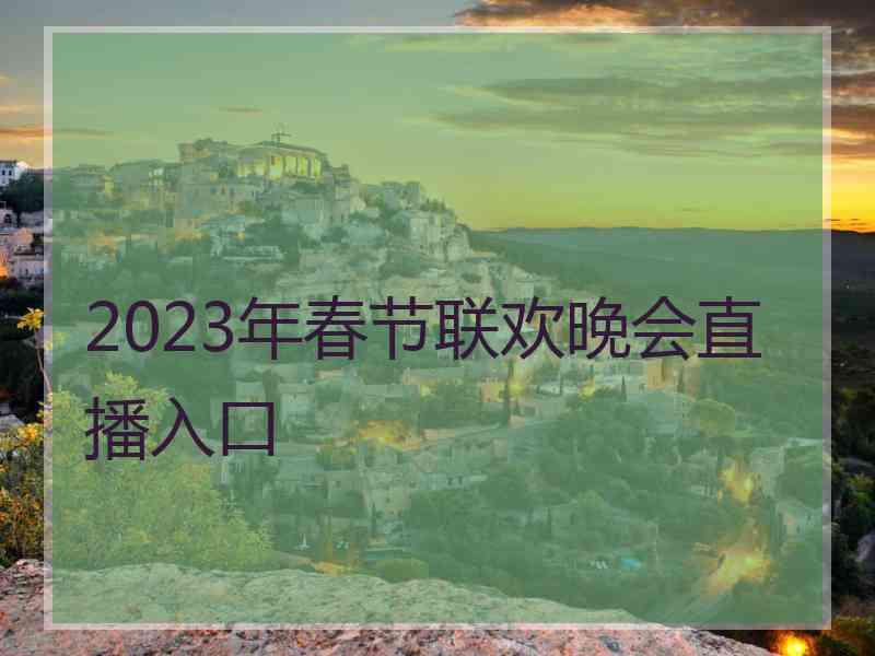 2023年春节联欢晚会直播入口