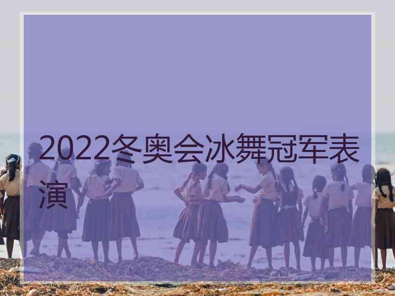 2022冬奥会冰舞冠军表演