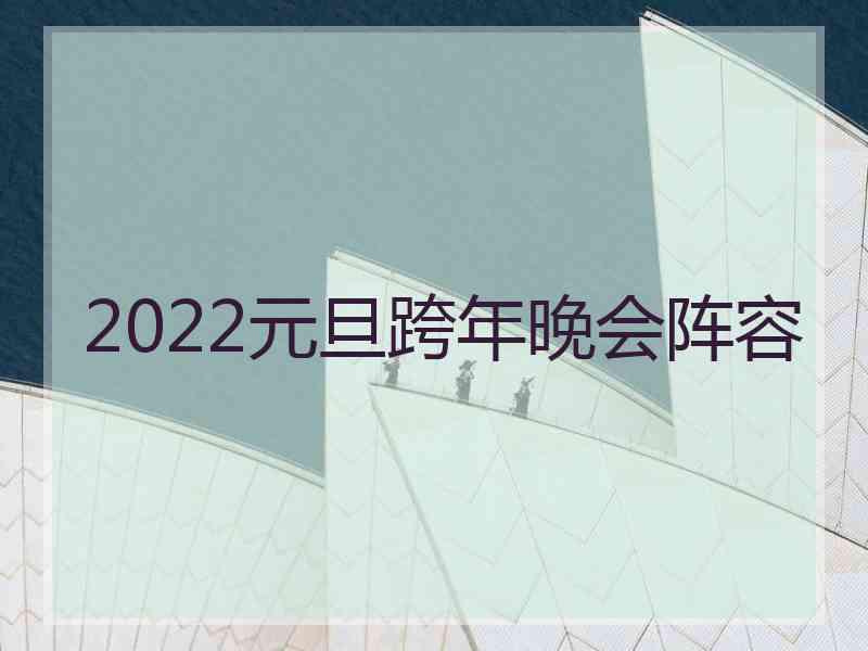 2022元旦跨年晚会阵容