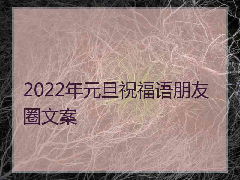 2022年元旦祝福语朋友圈文案