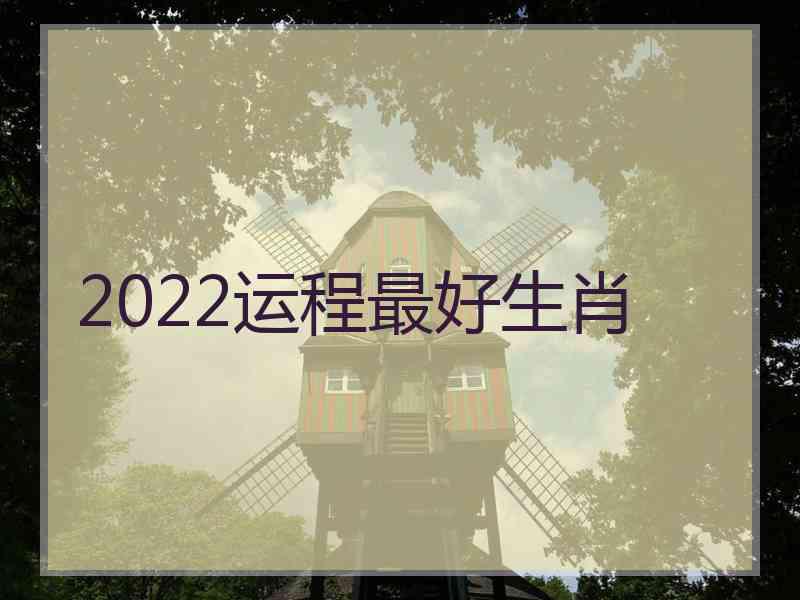 2022运程最好生肖