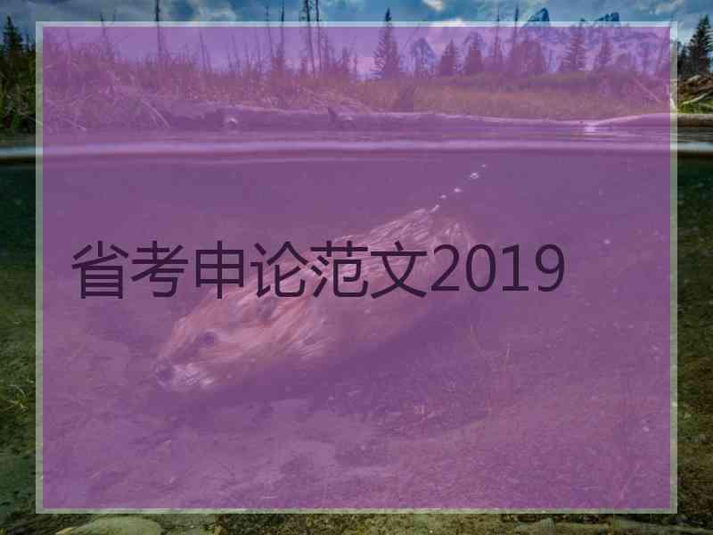 省考申论范文2019