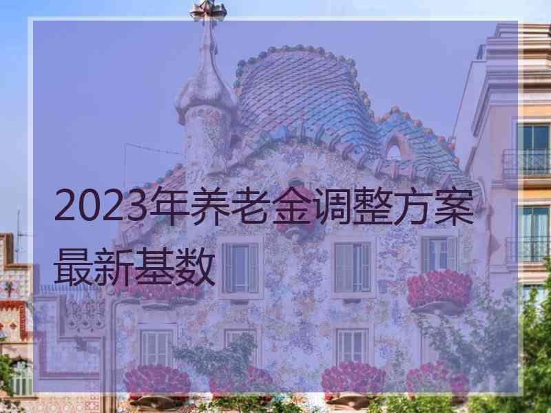 2023年养老金调整方案最新基数