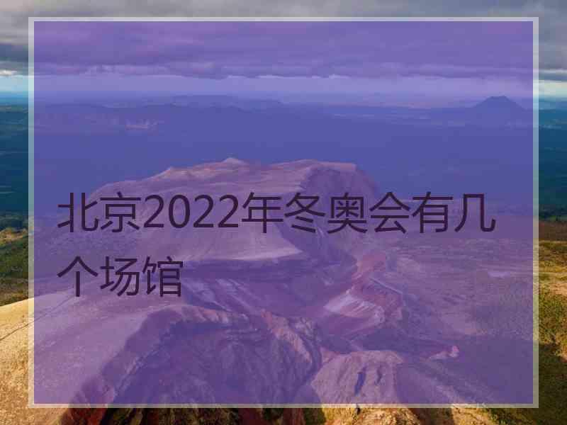 北京2022年冬奥会有几个场馆