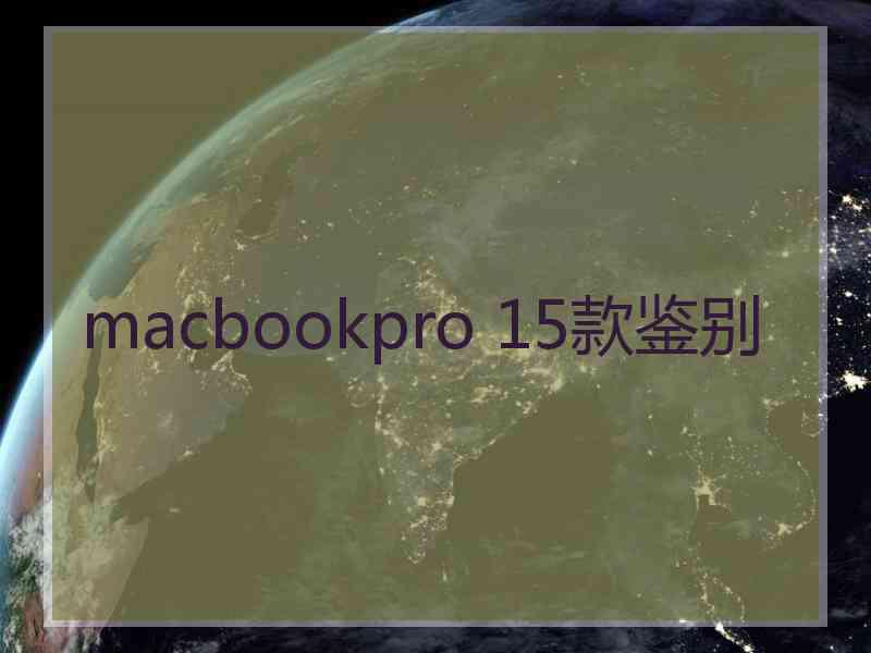 macbookpro 15款鉴别