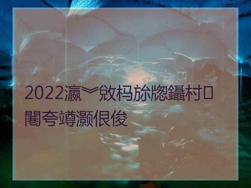 2022瀛︾敓杩旀牎鑷村闀夸竴灏佷俊