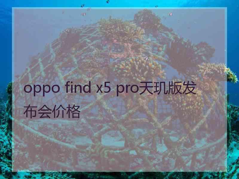 oppo find x5 pro天玑版发布会价格