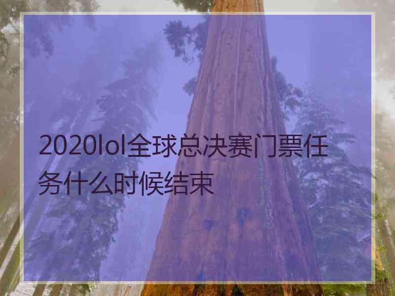 2020lol全球总决赛门票任务什么时候结束