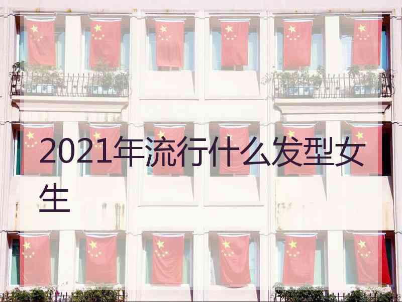 2021年流行什么发型女生