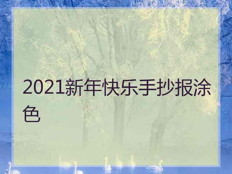 2021新年快乐手抄报涂色