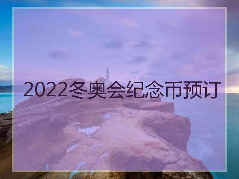 2022冬奥会纪念币预订