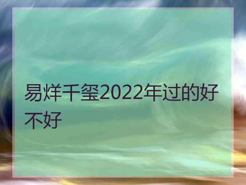 易烊千玺2022年过的好不好