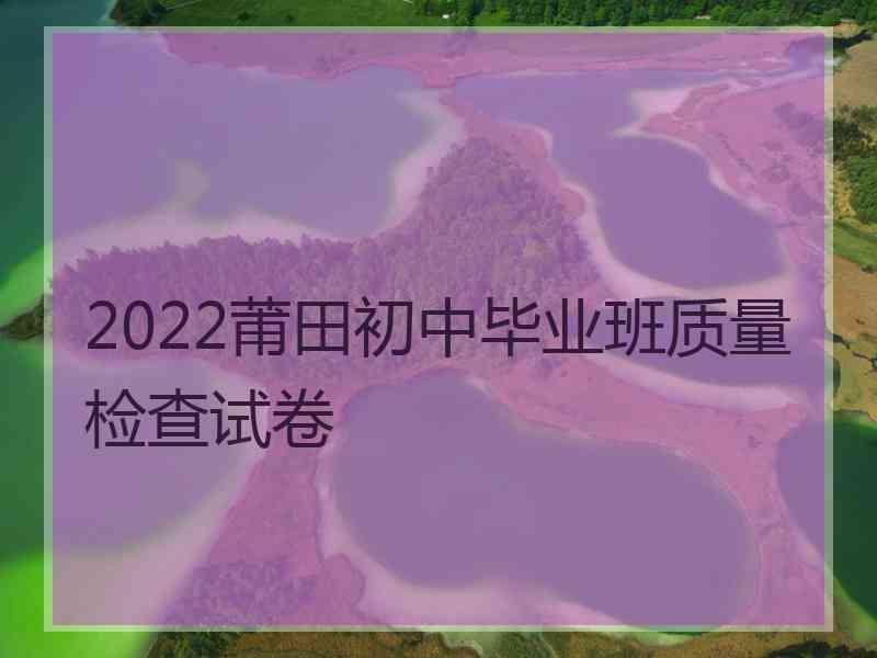 2022莆田初中毕业班质量检查试卷