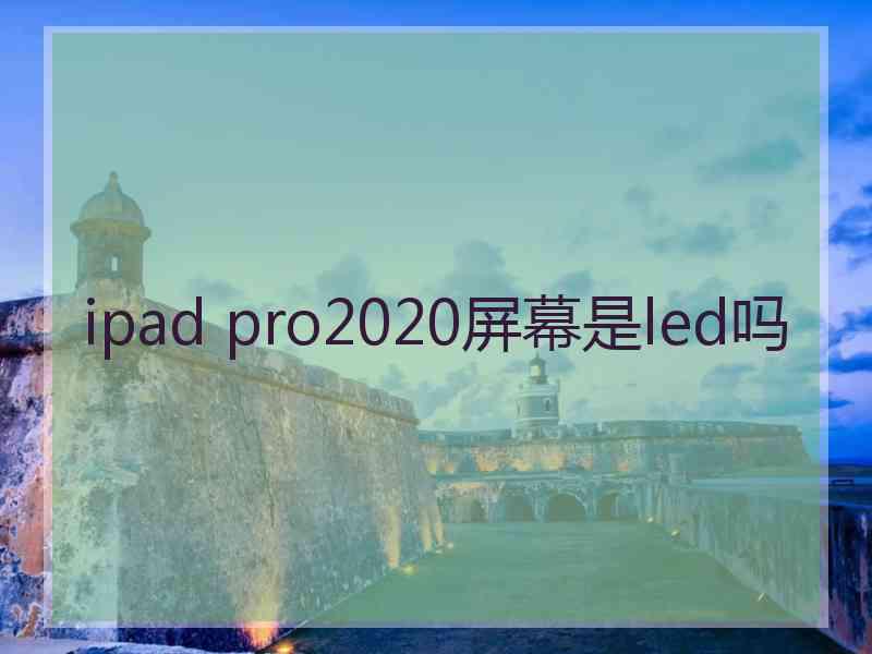 ipad pro2020屏幕是led吗