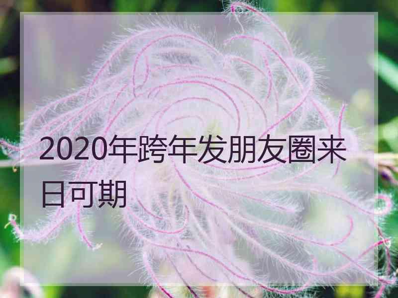 2020年跨年发朋友圈来日可期