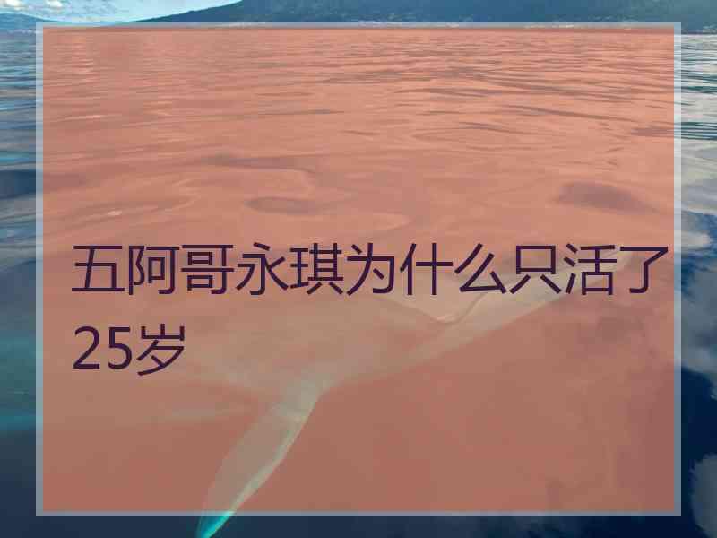 五阿哥永琪为什么只活了25岁