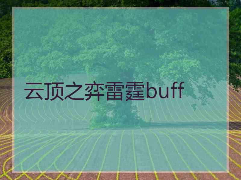 云顶之弈雷霆buff