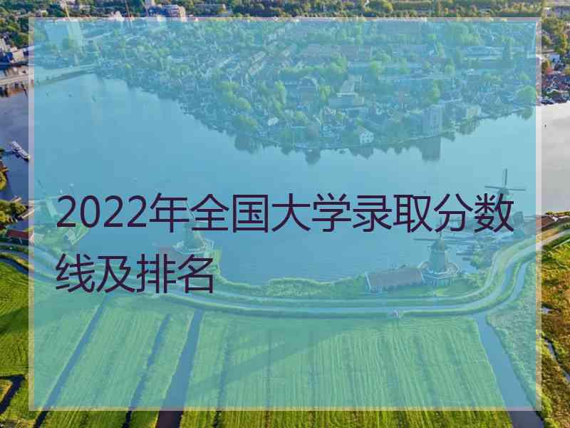 2022年全国大学录取分数线及排名