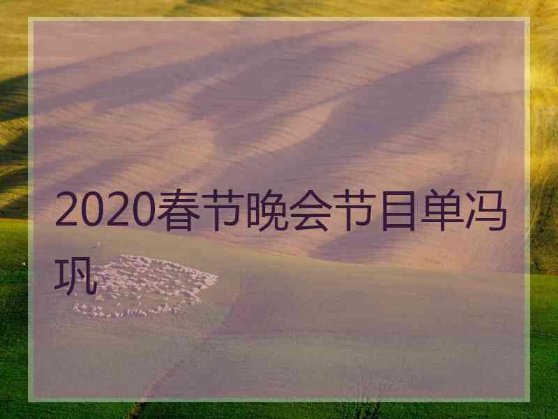 2020春节晚会节目单冯巩