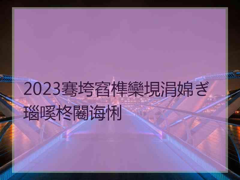 2023骞垮窞榫欒垷涓婂ぎ瑙嗘柊闂诲悧