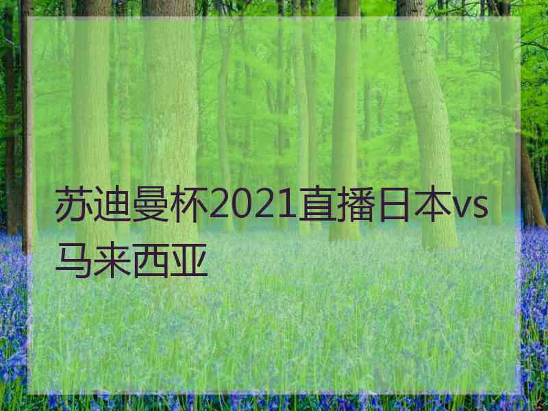 苏迪曼杯2021直播日本vs马来西亚